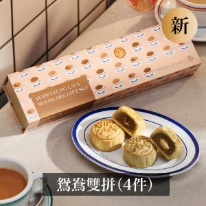 港式鴛鴦特別版套裝 - 流心奶茶及流心咖啡月餅