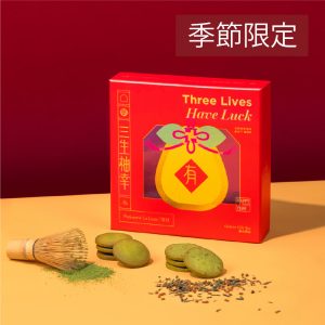 三生柚幸曲奇禮盒（抹茶＋玄米茶）