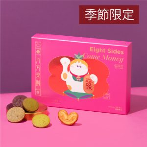八方來財雜錦禮盒