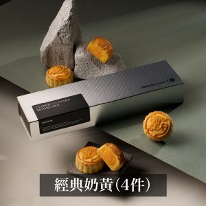 經典奶黃月餅