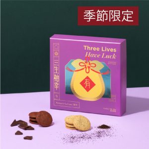 三生柚幸曲奇禮盒（伯爵＋朱古力）
