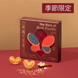 兩全其美蝴蝶酥禮盒（經典＋榛子）
