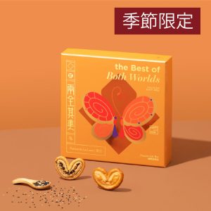 兩全其美蝴蝶酥禮盒（經典＋黑白芝麻）