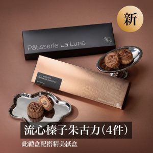 流心榛子朱古力月餅